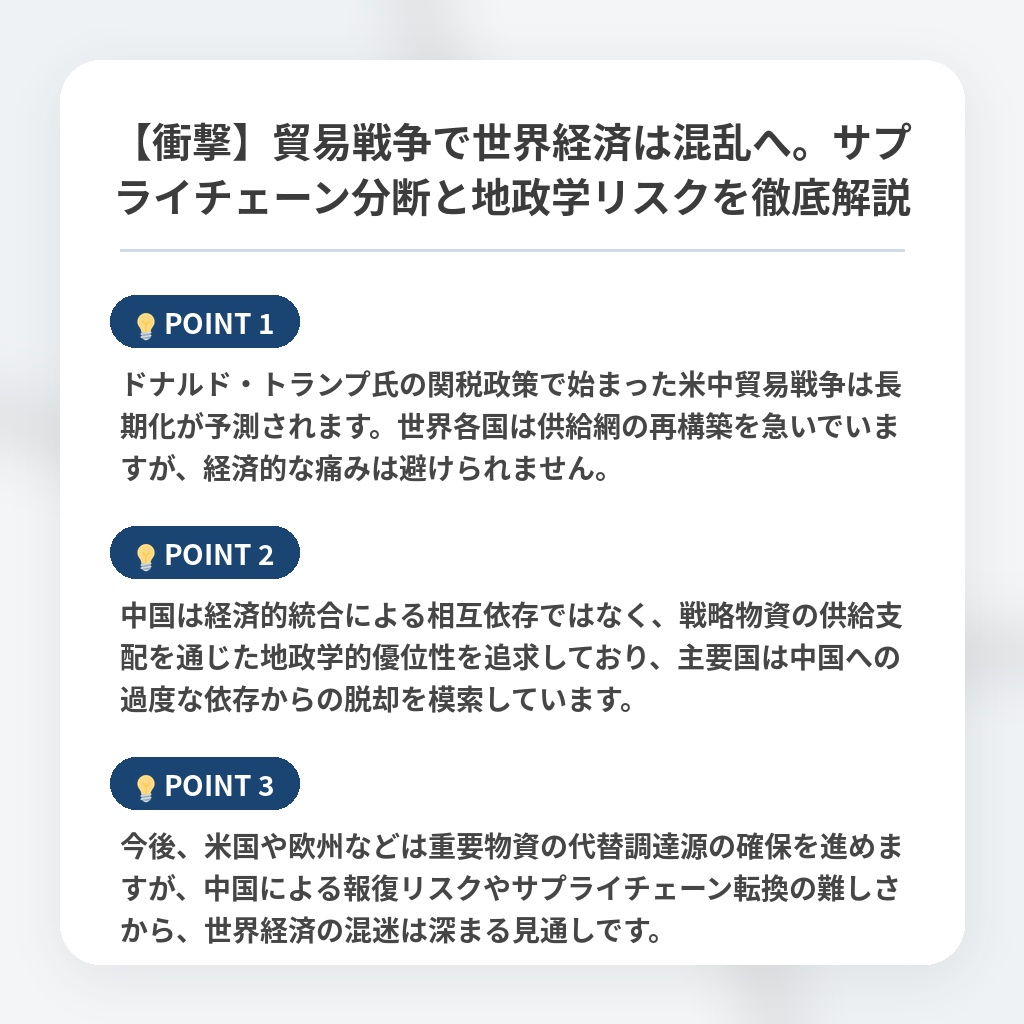 【衝撃】貿易戦争で世界経済は混乱へ。サプライチェーン分断と地政学リスクを徹底解説の注目ポイントまとめ