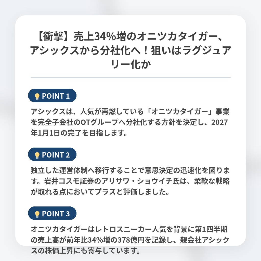 【衝撃】売上34％増のオニツカタイガー、アシックスから分社化へ！狙いはラグジュアリー化かの注目ポイントまとめ
