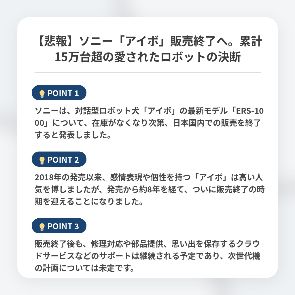 【悲報】ソニー「アイボ」販売終了へ。累計15万台超の愛されたロボットの決断の注目ポイントまとめ