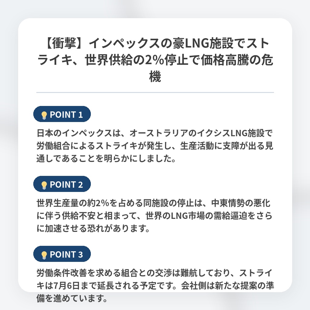 【衝撃】インペックスの豪LNG施設でストライキ、世界供給の2％停止で価格高騰の危機の注目ポイントまとめ