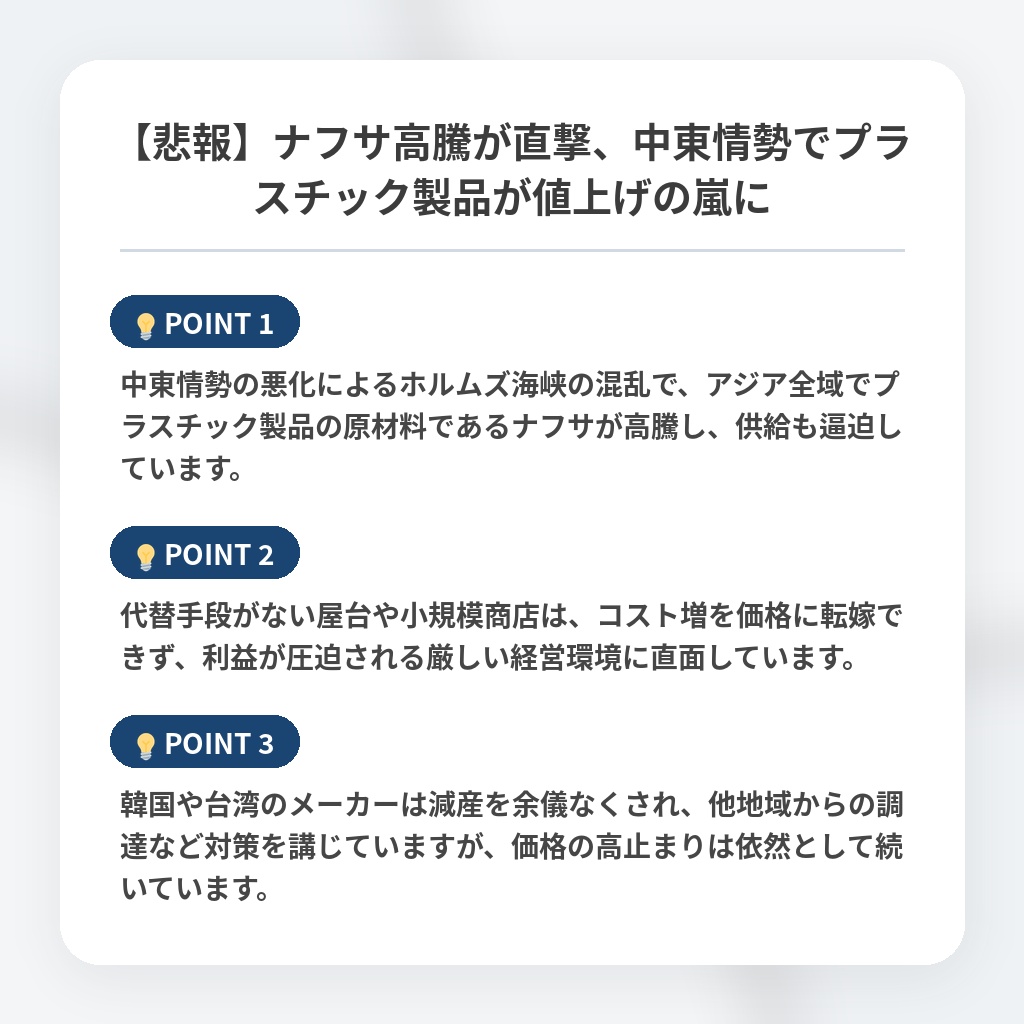 【悲報】ナフサ高騰が直撃、中東情勢でプラスチック製品が値上げの嵐にの注目ポイントまとめ