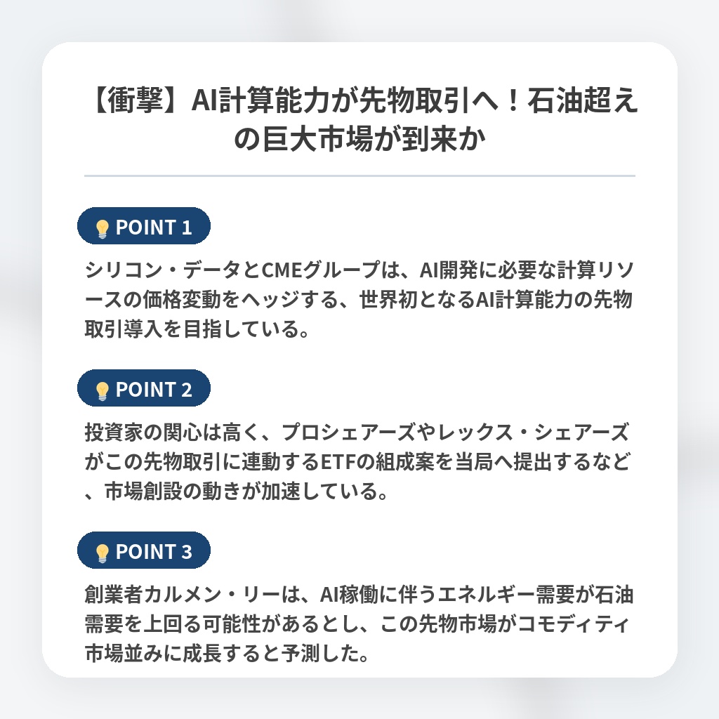 【衝撃】AI計算能力が先物取引へ！石油超えの巨大市場が到来かの注目ポイントまとめ