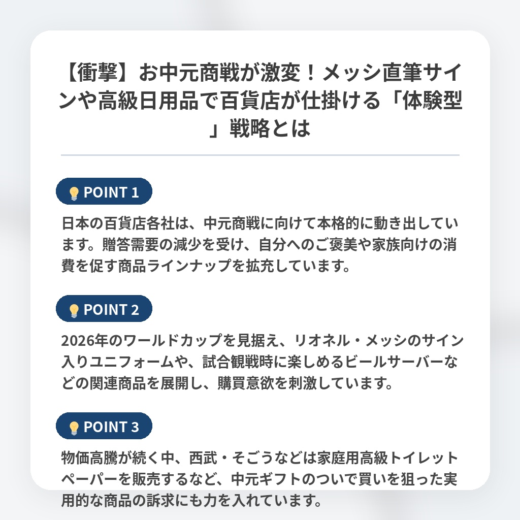 【衝撃】お中元商戦が激変！メッシ直筆サインや高級日用品で百貨店が仕掛ける「体験型」戦略とはの注目ポイントまとめ