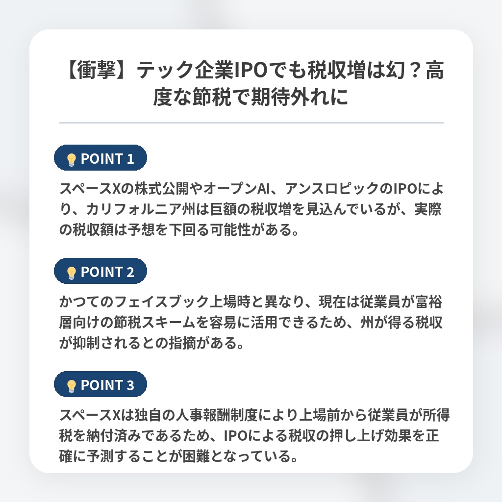 【衝撃】テック企業IPOでも税収増は幻？高度な節税で期待外れにの注目ポイントまとめ