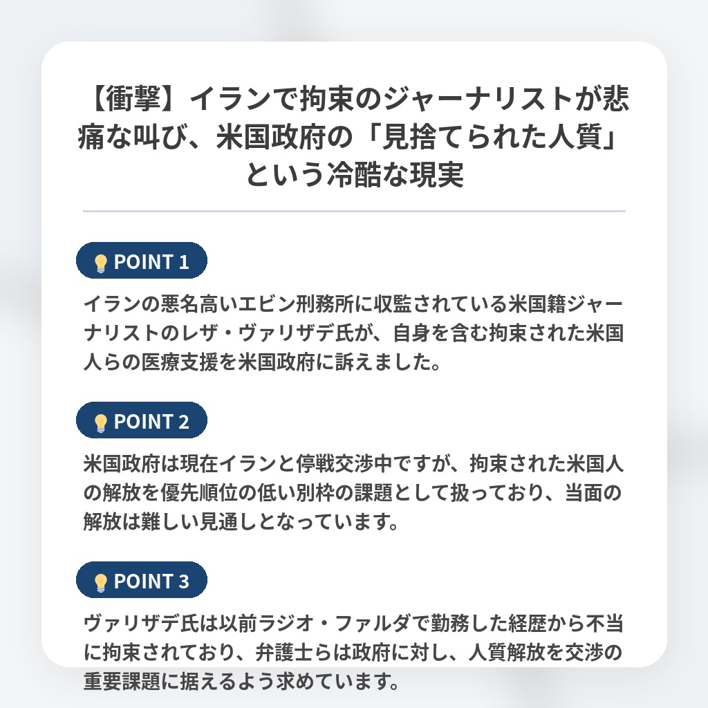 【衝撃】イランで拘束のジャーナリストが悲痛な叫び、米国政府の「見捨てられた人質」という冷酷な現実の注目ポイントまとめ