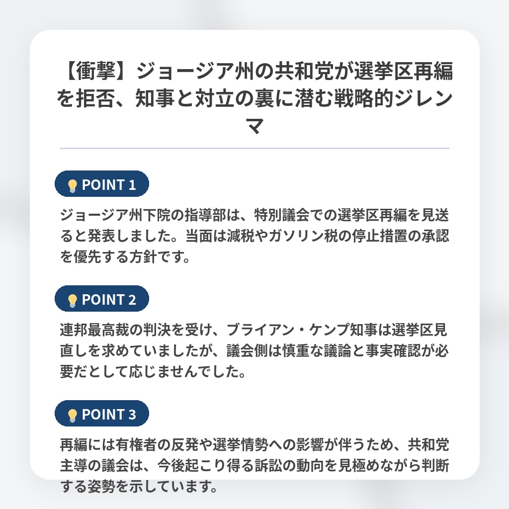 【衝撃】ジョージア州の共和党が選挙区再編を拒否、知事と対立の裏に潜む戦略的ジレンマの注目ポイントまとめ