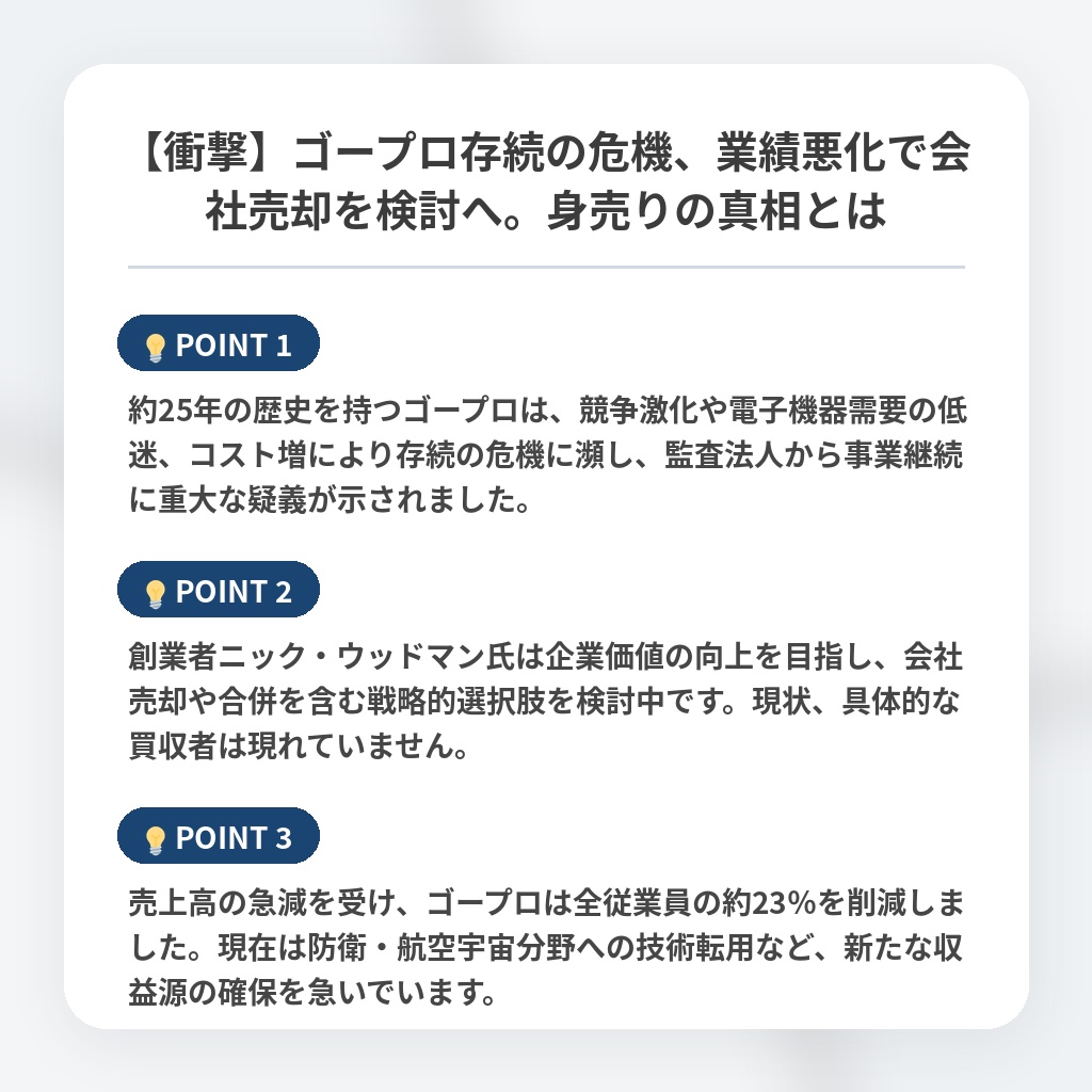 【衝撃】ゴープロ存続の危機、業績悪化で会社売却を検討へ。身売りの真相とはの注目ポイントまとめ