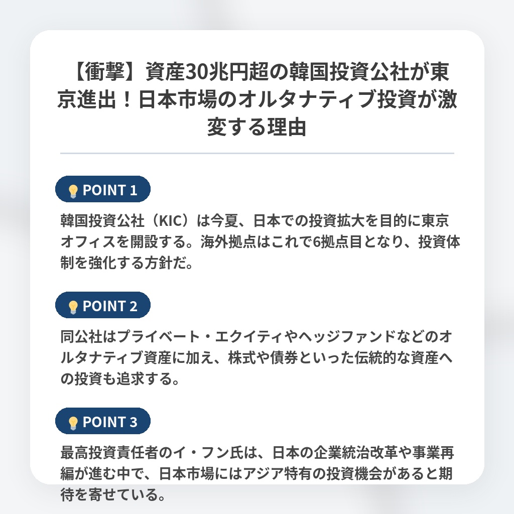 【衝撃】資産30兆円超の韓国投資公社が東京進出！日本市場のオルタナティブ投資が激変する理由の注目ポイントまとめ