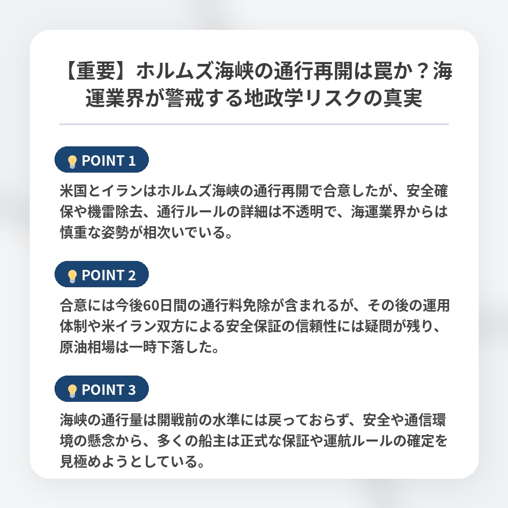 【重要】ホルムズ海峡の通行再開は罠か？海運業界が警戒する地政学リスクの真実の注目ポイントまとめ