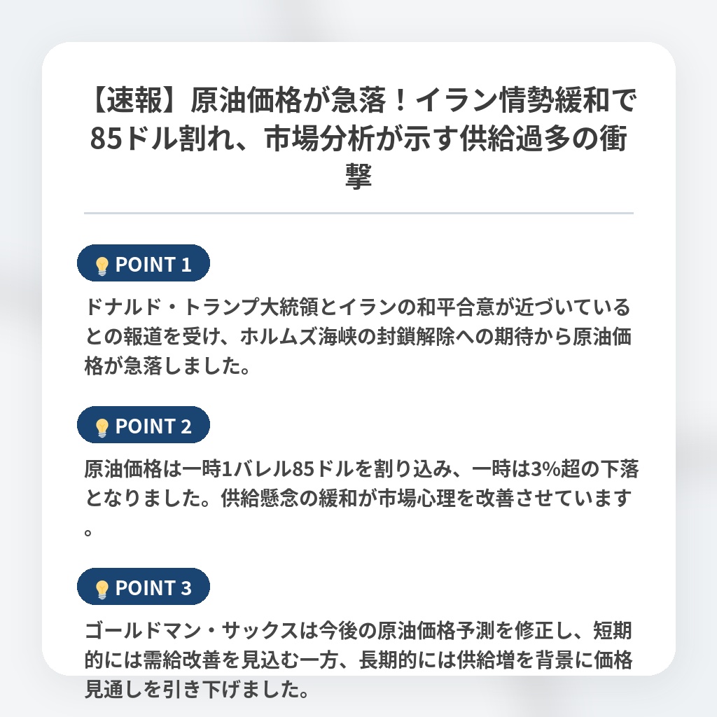 【速報】原油価格が急落！イラン情勢緩和で85ドル割れ、市場分析が示す供給過多の衝撃の注目ポイントまとめ