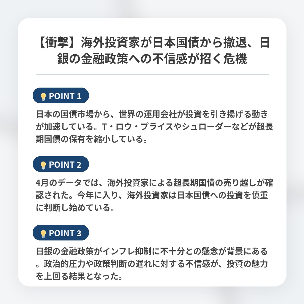 【衝撃】海外投資家が日本国債から撤退、日銀の金融政策への不信感が招く危機の注目ポイントまとめ