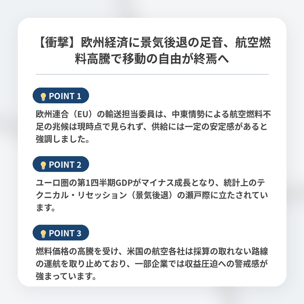 【衝撃】欧州経済に景気後退の足音、航空燃料高騰で移動の自由が終焉への注目ポイントまとめ