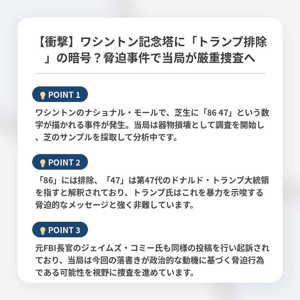 【衝撃】ワシントン記念塔に「トランプ排除」の暗号？脅迫事件で当局が厳重捜査への注目ポイントまとめ