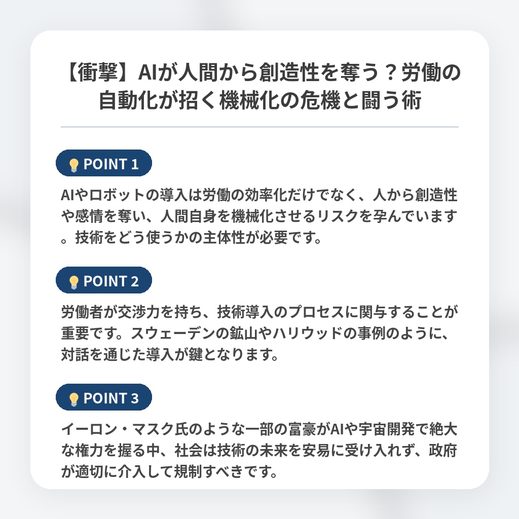 【衝撃】AIが人間から創造性を奪う？労働の自動化が招く機械化の危機と闘う術の注目ポイントまとめ