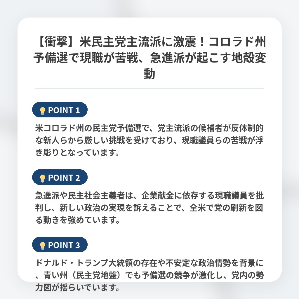 【衝撃】米民主党主流派に激震！コロラド州予備選で現職が苦戦、急進派が起こす地殻変動の注目ポイントまとめ