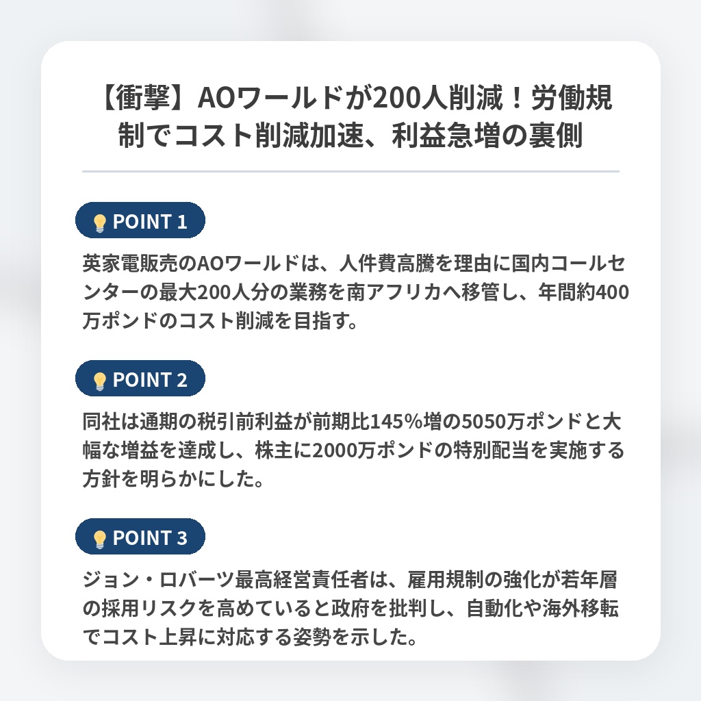 【衝撃】AOワールドが200人削減!労働規制でコスト削減加速、利益急増の裏側の注目ポイントまとめ