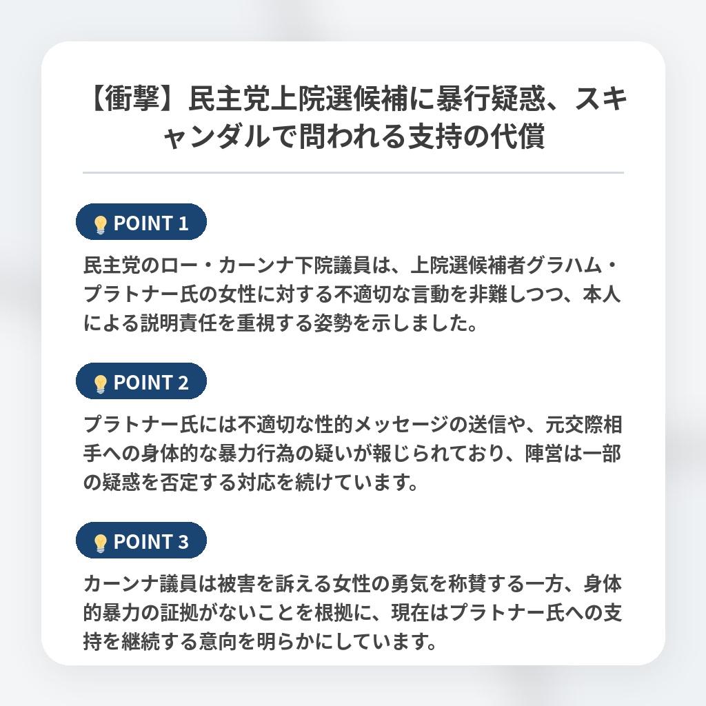 【衝撃】民主党上院選候補に暴行疑惑、スキャンダルで問われる支持の代償の注目ポイントまとめ