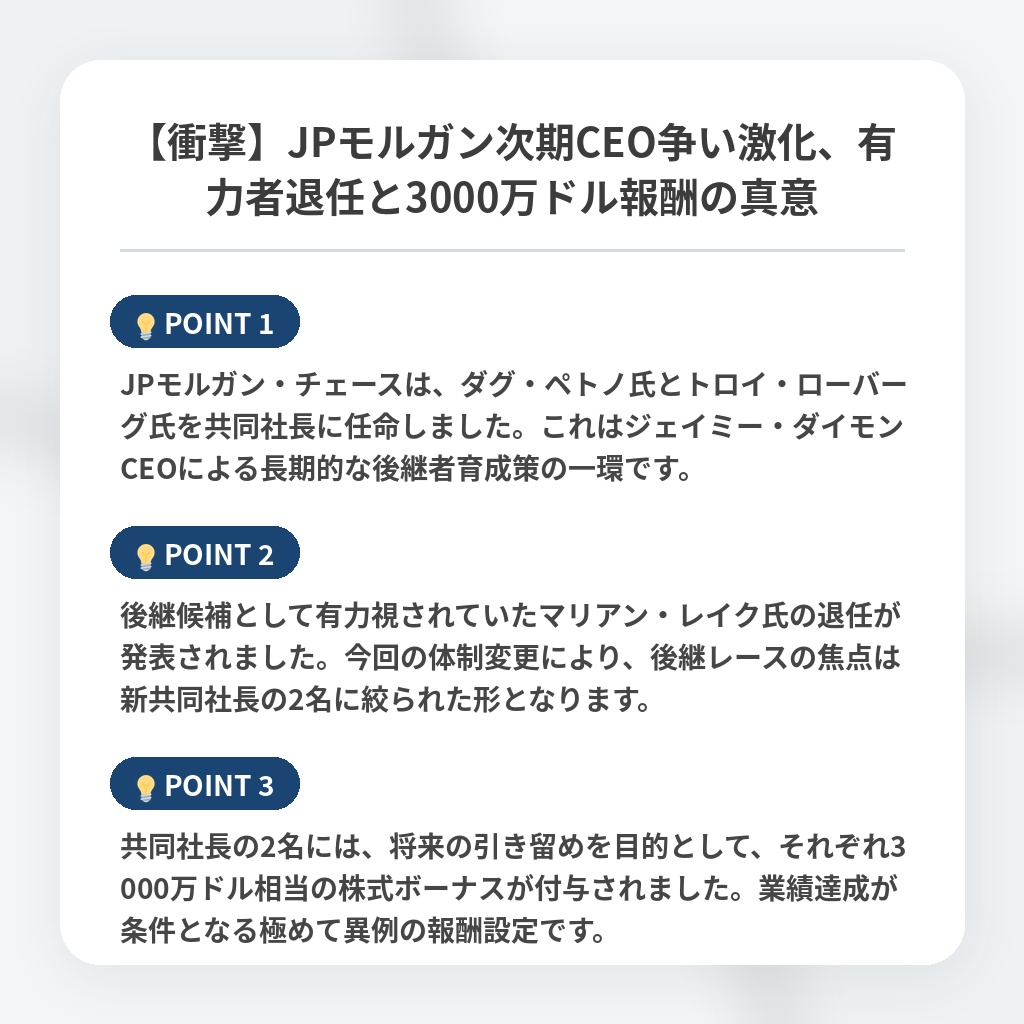 【衝撃】JPモルガン次期CEO争い激化、有力者退任と3000万ドル報酬の真意の注目ポイントまとめ