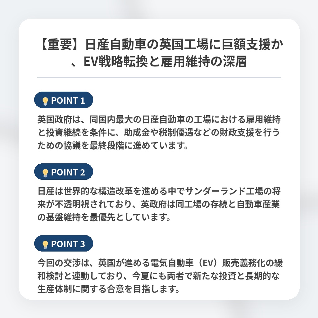 【重要】日産自動車の英国工場に巨額支援か、EV戦略転換と雇用維持の深層の注目ポイントまとめ