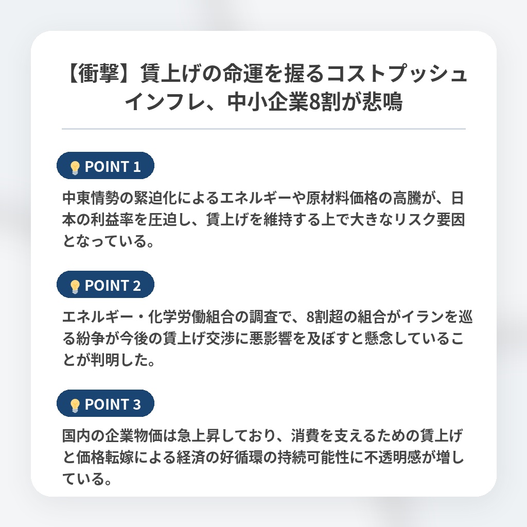 【衝撃】賃上げの命運を握るコストプッシュインフレ、中小企業8割が悲鳴の注目ポイントまとめ