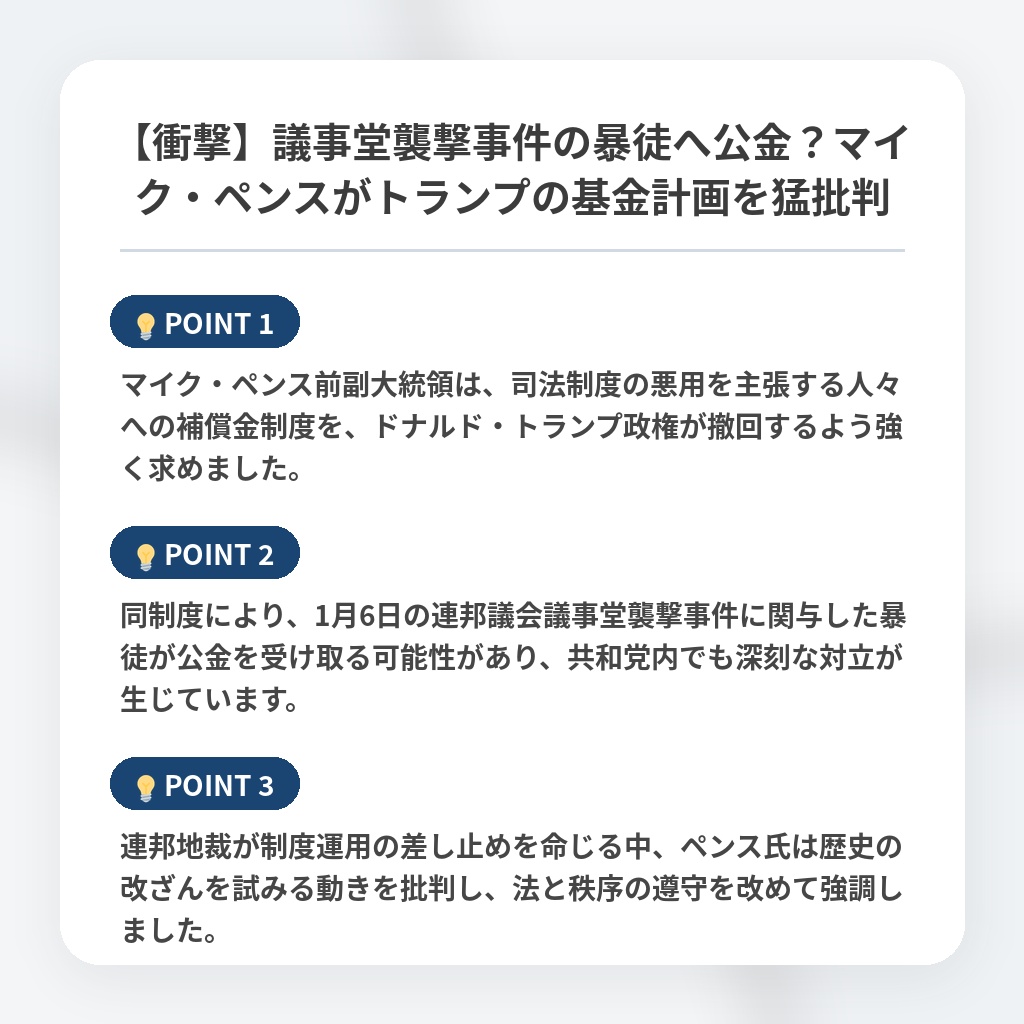 【衝撃】議事堂襲撃事件の暴徒へ公金?マイク・ペンスがトランプの基金計画を猛批判の注目ポイントまとめ