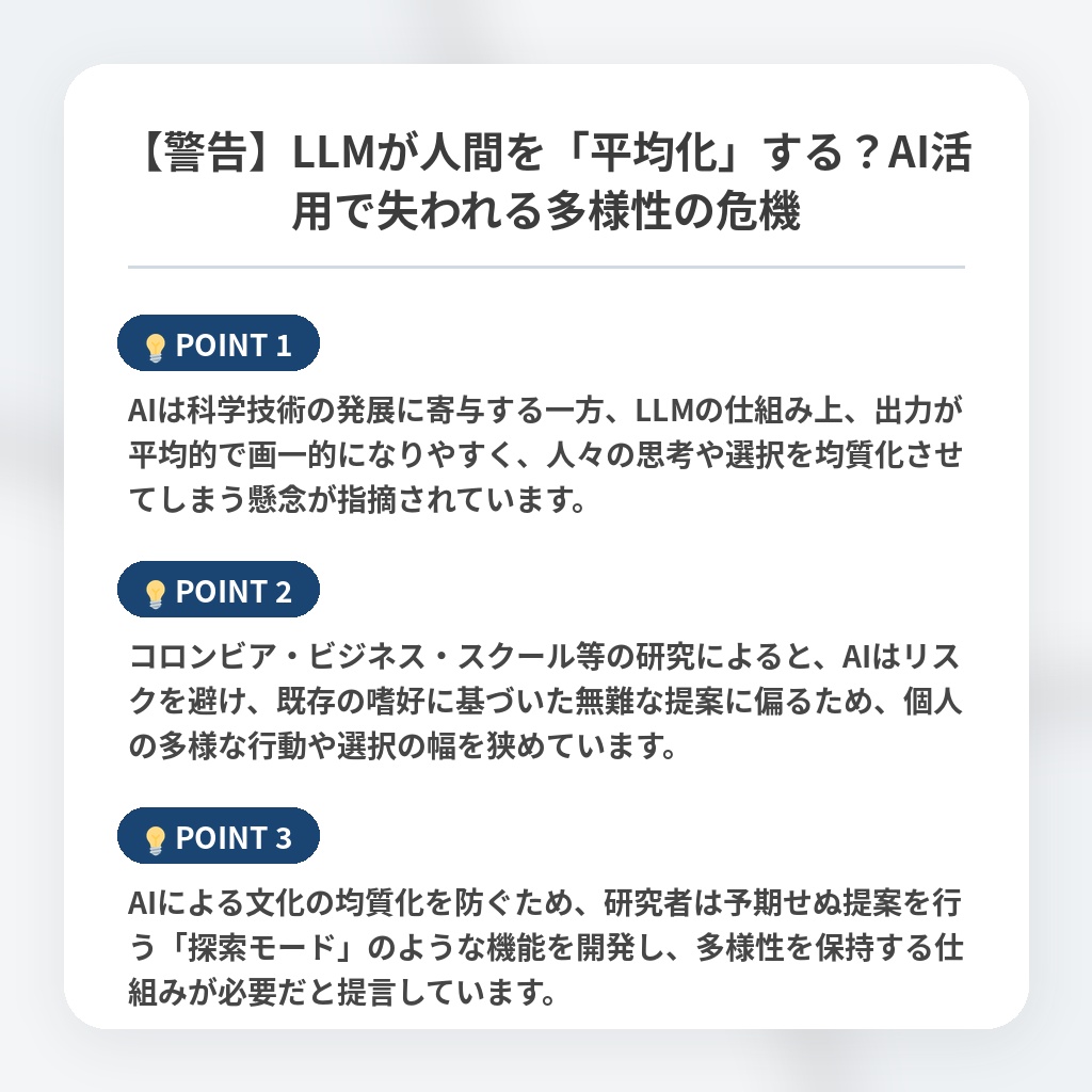 【警告】LLMが人間を「平均化」する？AI活用で失われる多様性の危機の注目ポイントまとめ