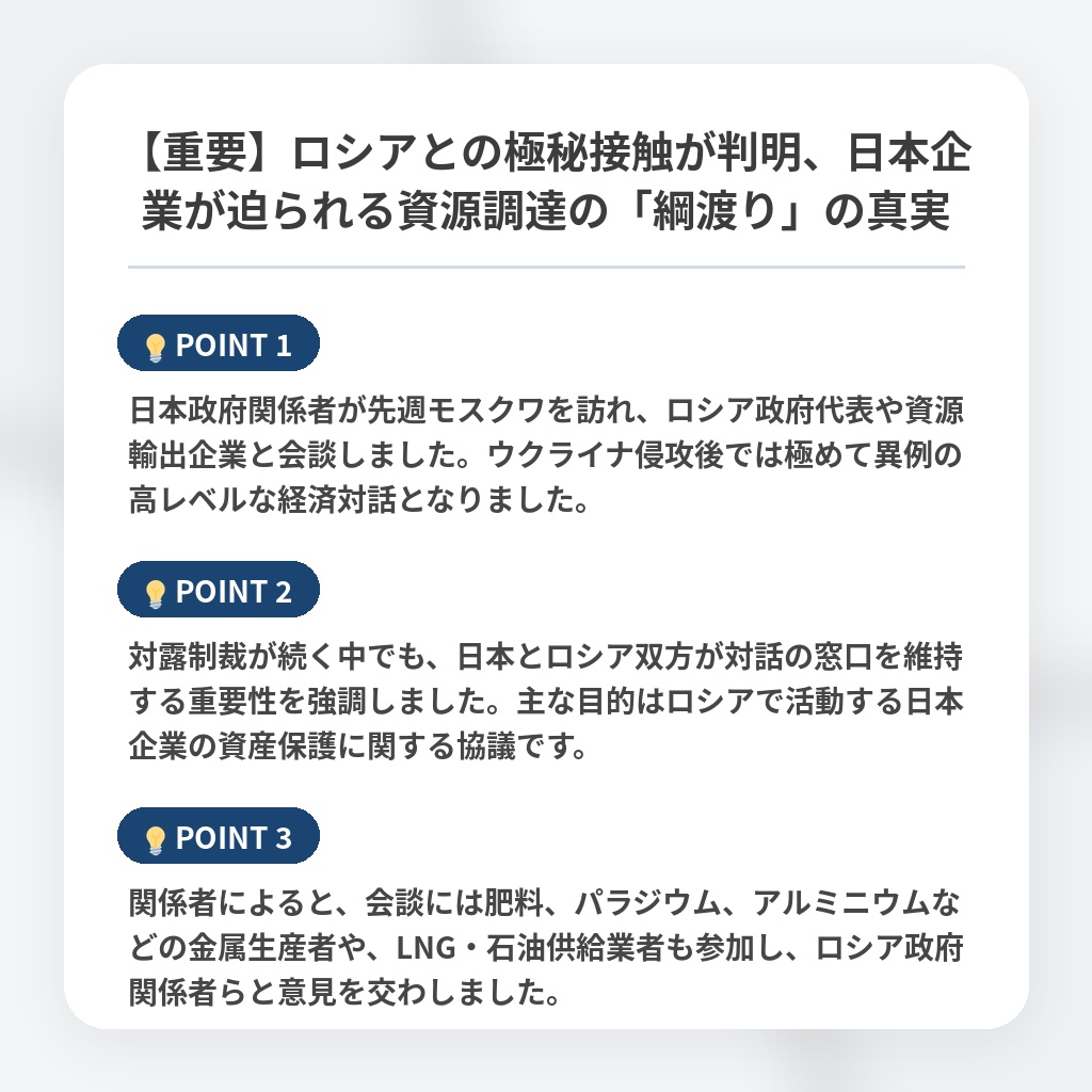 【重要】ロシアとの極秘接触が判明、日本企業が迫られる資源調達の「綱渡り」の真実の注目ポイントまとめ