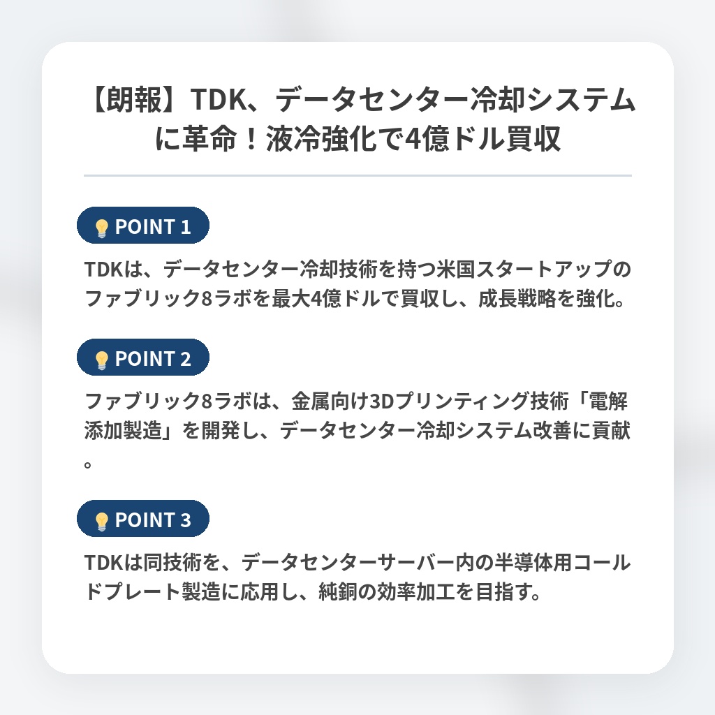【朗報】TDK、データセンター冷却システムに革命！液冷強化で4億ドル買収の注目ポイントまとめ