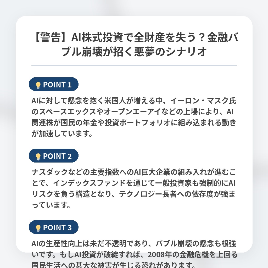 【警告】AI株式投資で全財産を失う？金融バブル崩壊が招く悪夢のシナリオの注目ポイントまとめ