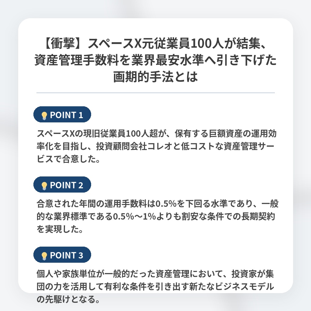 【衝撃】スペースX元従業員100人が結集、資産管理手数料を業界最安水準へ引き下げた画期的手法とはの注目ポイントまとめ