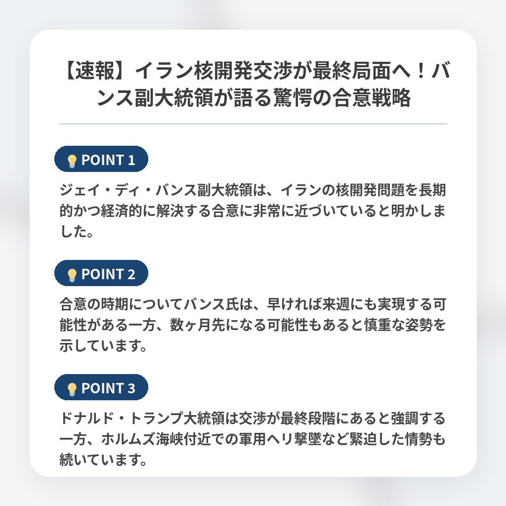 【速報】イラン核開発交渉が最終局面へ！バンス副大統領が語る驚愕の合意戦略の注目ポイントまとめ
