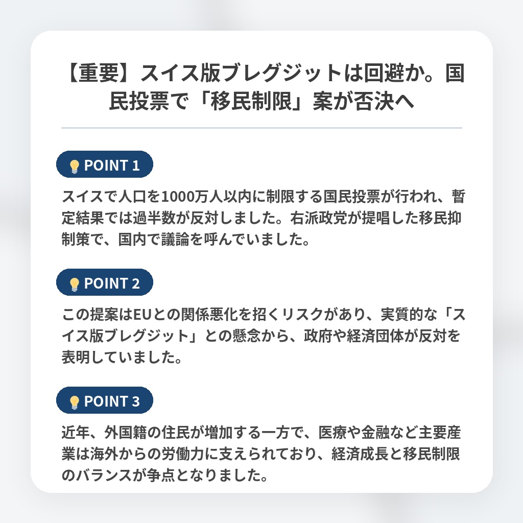 【重要】スイス版ブレグジットは回避か。国民投票で「移民制限」案が否決への注目ポイントまとめ