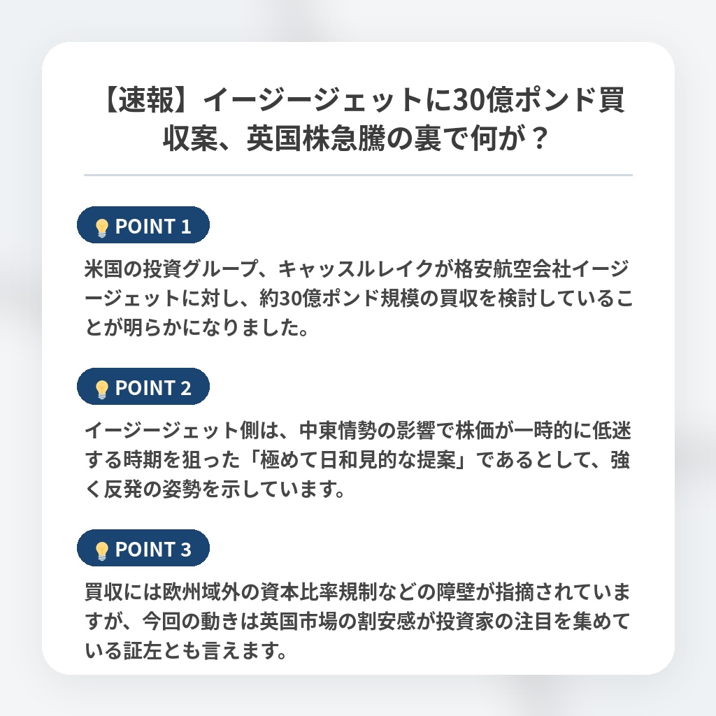 【速報】イージージェットに30億ポンド買収案、英国株急騰の裏で何が？の注目ポイントまとめ