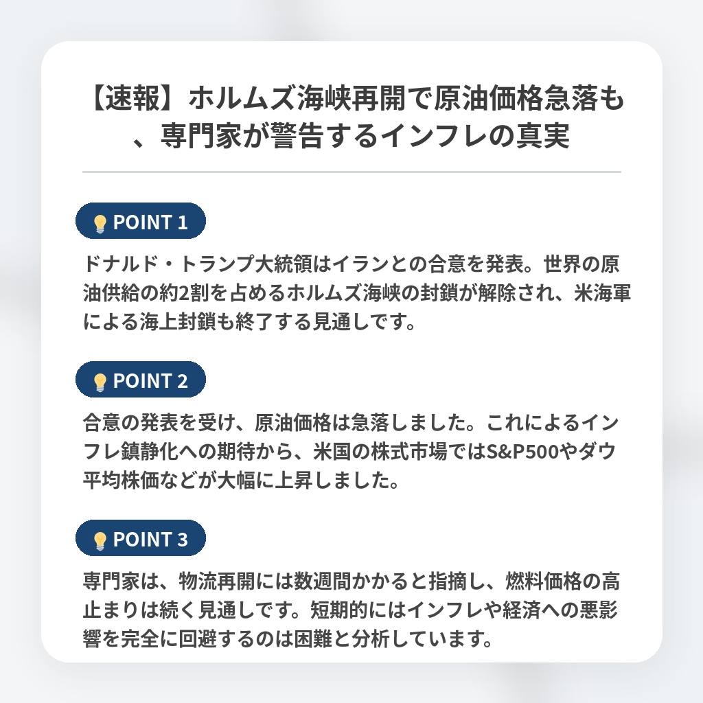 【速報】ホルムズ海峡再開で原油価格急落も、専門家が警告するインフレの真実の注目ポイントまとめ