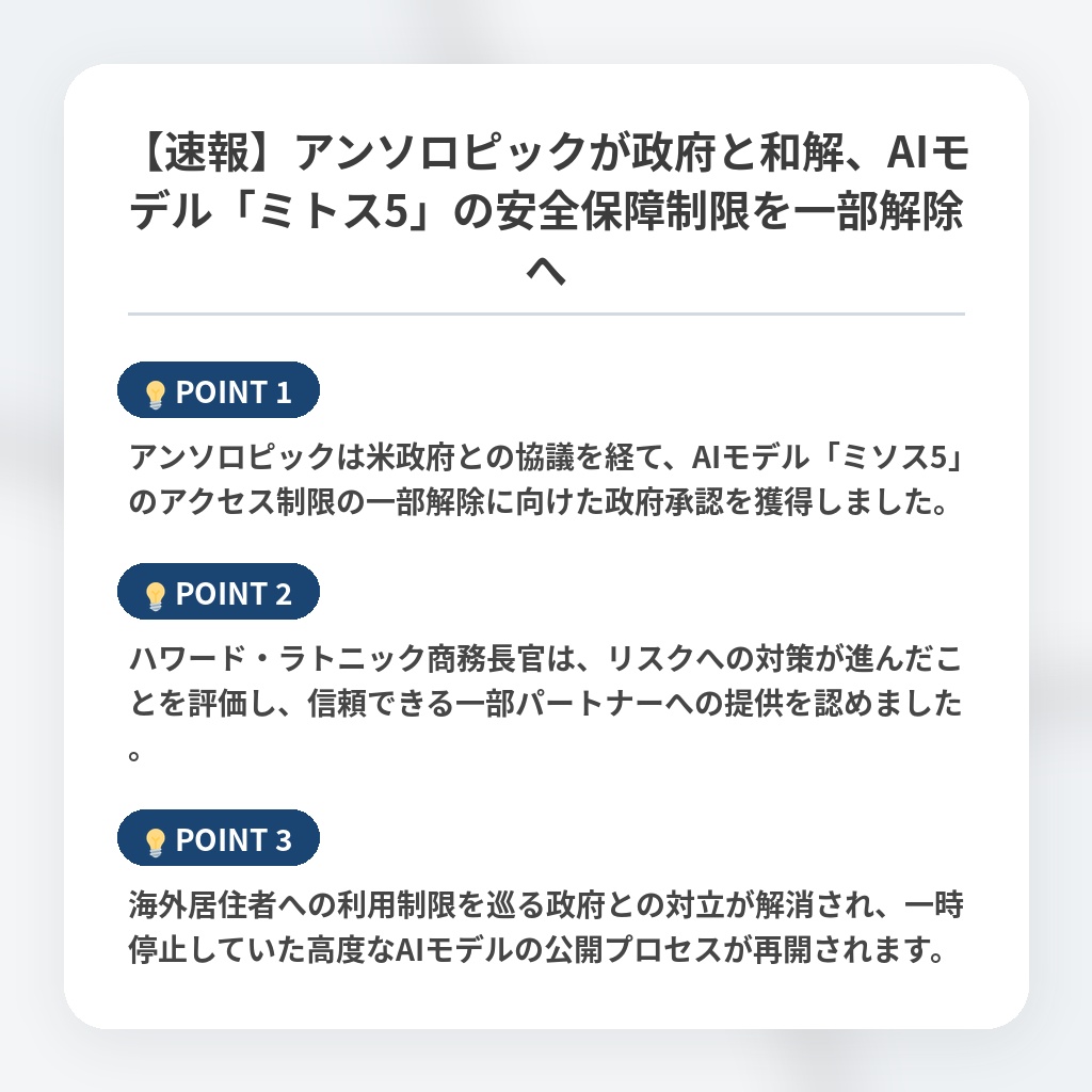 【速報】アンソロピックが政府と和解、AIモデル「ミトス5」の安全保障制限を一部解除への注目ポイントまとめ