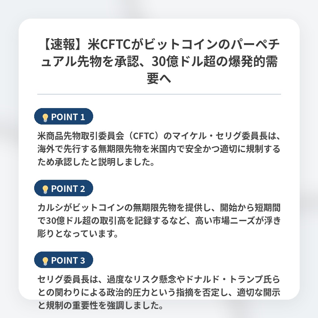 【速報】米CFTCがビットコインのパーペチュアル先物を承認、30億ドル超の爆発的需要への注目ポイントまとめ