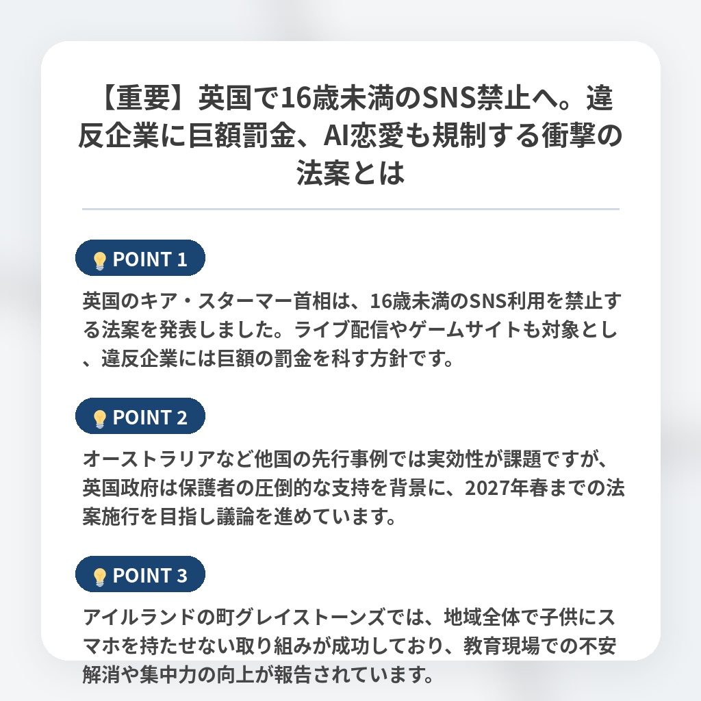 【重要】英国で16歳未満のSNS禁止へ。違反企業に巨額罰金、AI恋愛も規制する衝撃の法案とはの注目ポイントまとめ