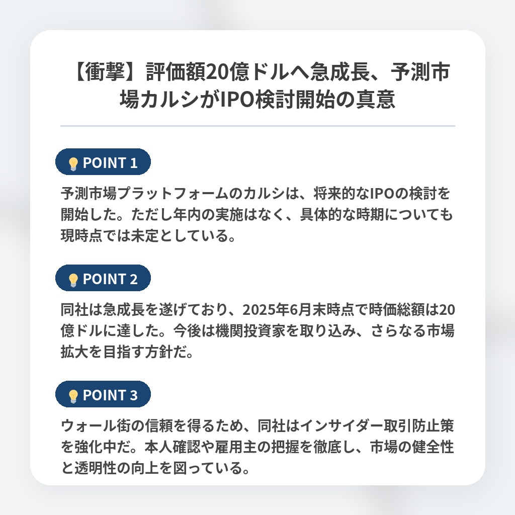 【衝撃】評価額20億ドルへ急成長、予測市場カルシがIPO検討開始の真意の注目ポイントまとめ