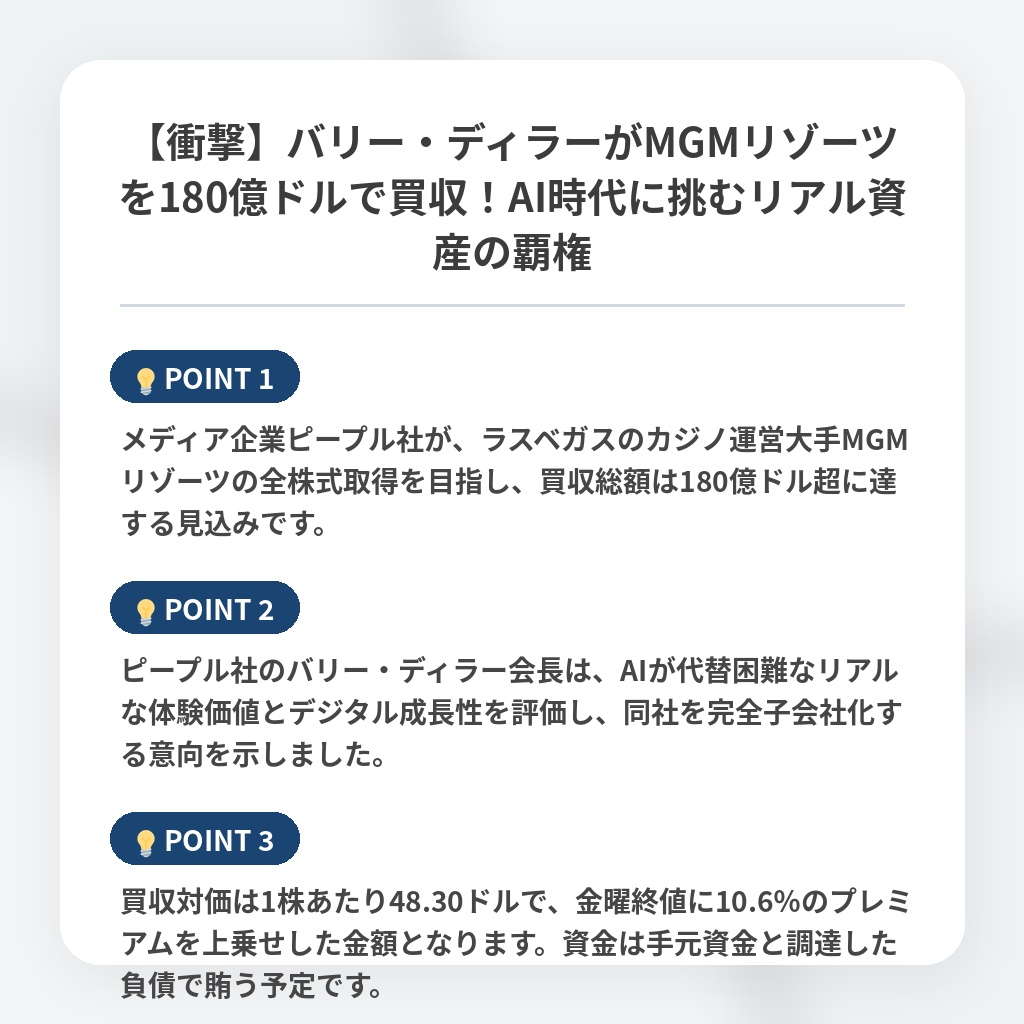【衝撃】バリー・ディラーがMGMリゾーツを180億ドルで買収！AI時代に挑むリアル資産の覇権の注目ポイントまとめ