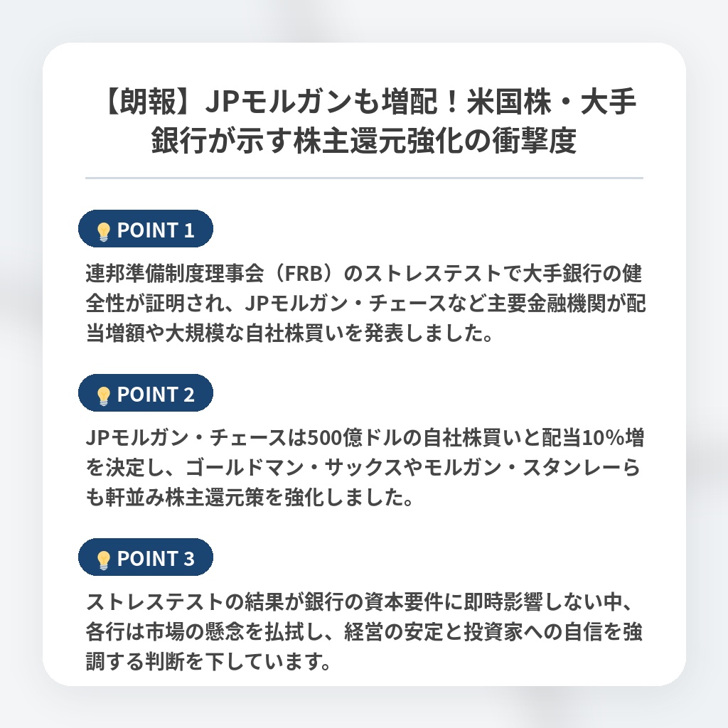 【朗報】JPモルガンも増配！米国株・大手銀行が示す株主還元強化の衝撃度の注目ポイントまとめ