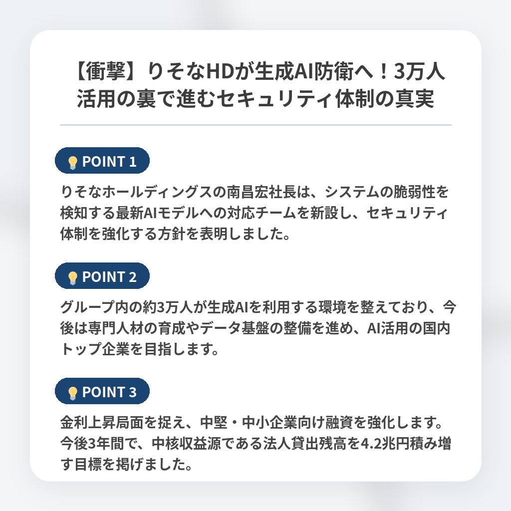 【衝撃】りそなHDが生成AI防衛へ！3万人活用の裏で進むセキュリティ体制の真実の注目ポイントまとめ