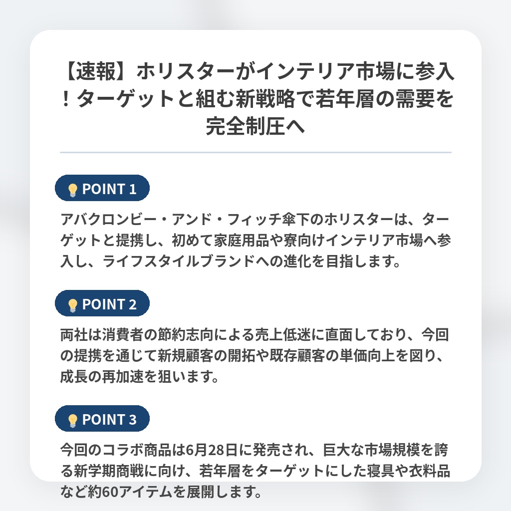 【速報】ホリスターがインテリア市場に参入！ターゲットと組む新戦略で若年層の需要を完全制圧への注目ポイントまとめ