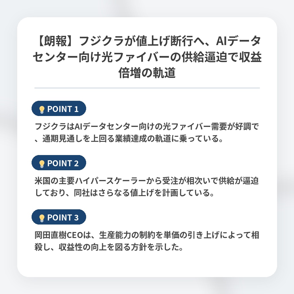 【朗報】フジクラが値上げ断行へ、AIデータセンター向け光ファイバーの供給逼迫で収益倍増の軌道の注目ポイントまとめ