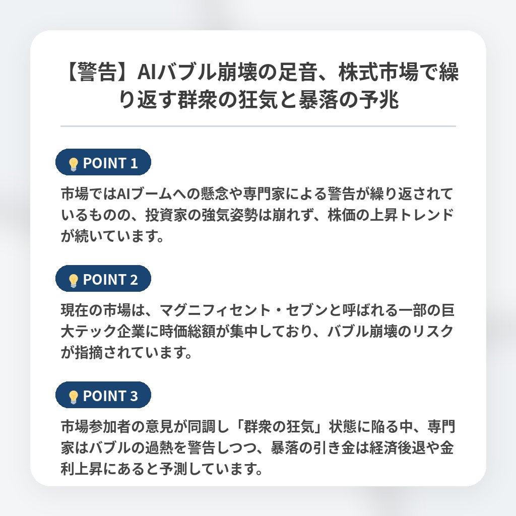【警告】AIバブル崩壊の足音、株式市場で繰り返す群衆の狂気と暴落の予兆の注目ポイントまとめ