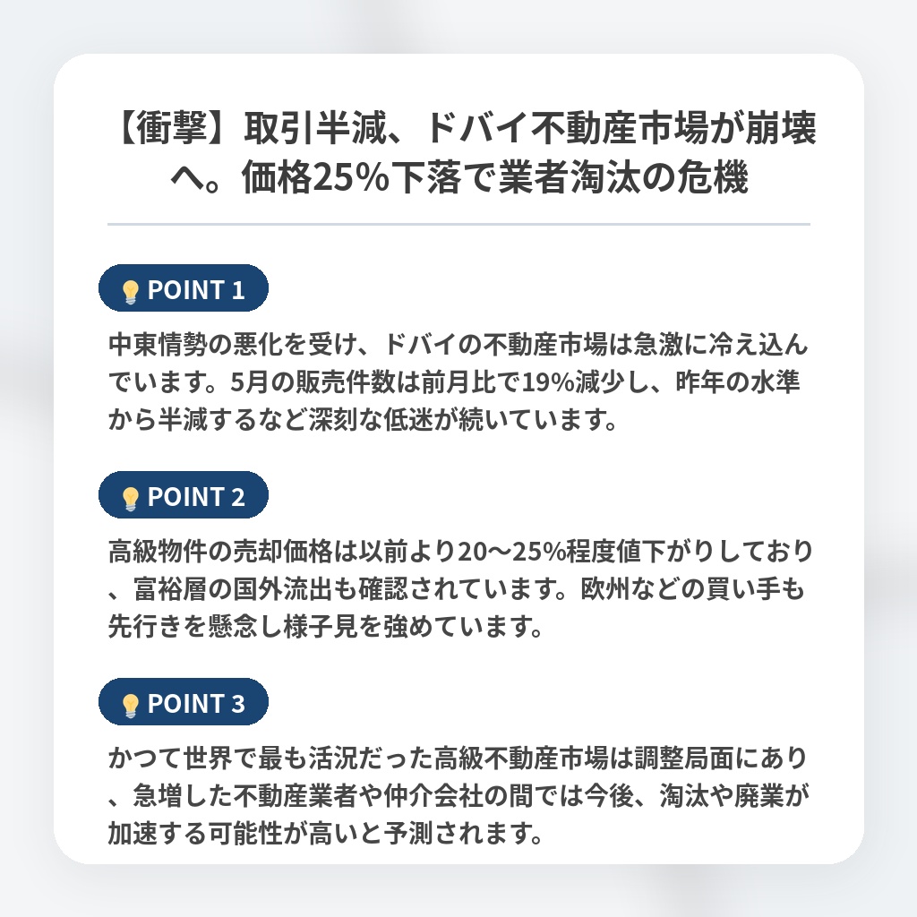 【衝撃】取引半減、ドバイ不動産市場が崩壊へ。価格25％下落で業者淘汰の危機の注目ポイントまとめ