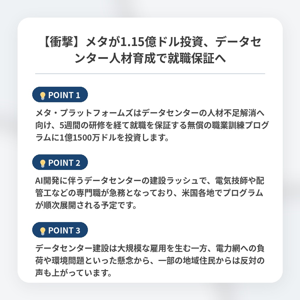 【衝撃】メタが1.15億ドル投資、データセンター人材育成で就職保証への注目ポイントまとめ