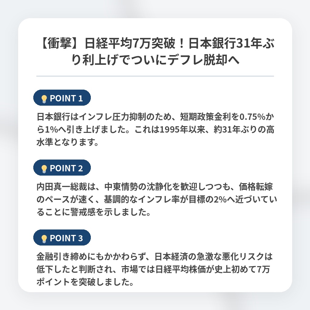 【衝撃】日経平均7万突破！日本銀行31年ぶり利上げでついにデフレ脱却への注目ポイントまとめ