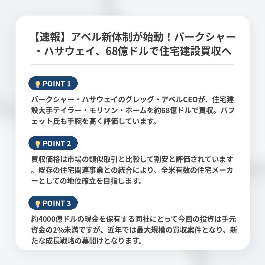 【速報】アベル新体制が始動!バークシャー・ハサウェイ、68億ドルで住宅建設買収への注目ポイントまとめ