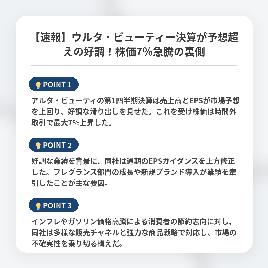 【速報】ウルタ・ビューティー決算が予想超えの好調！株価7％急騰の裏側の注目ポイントまとめ
