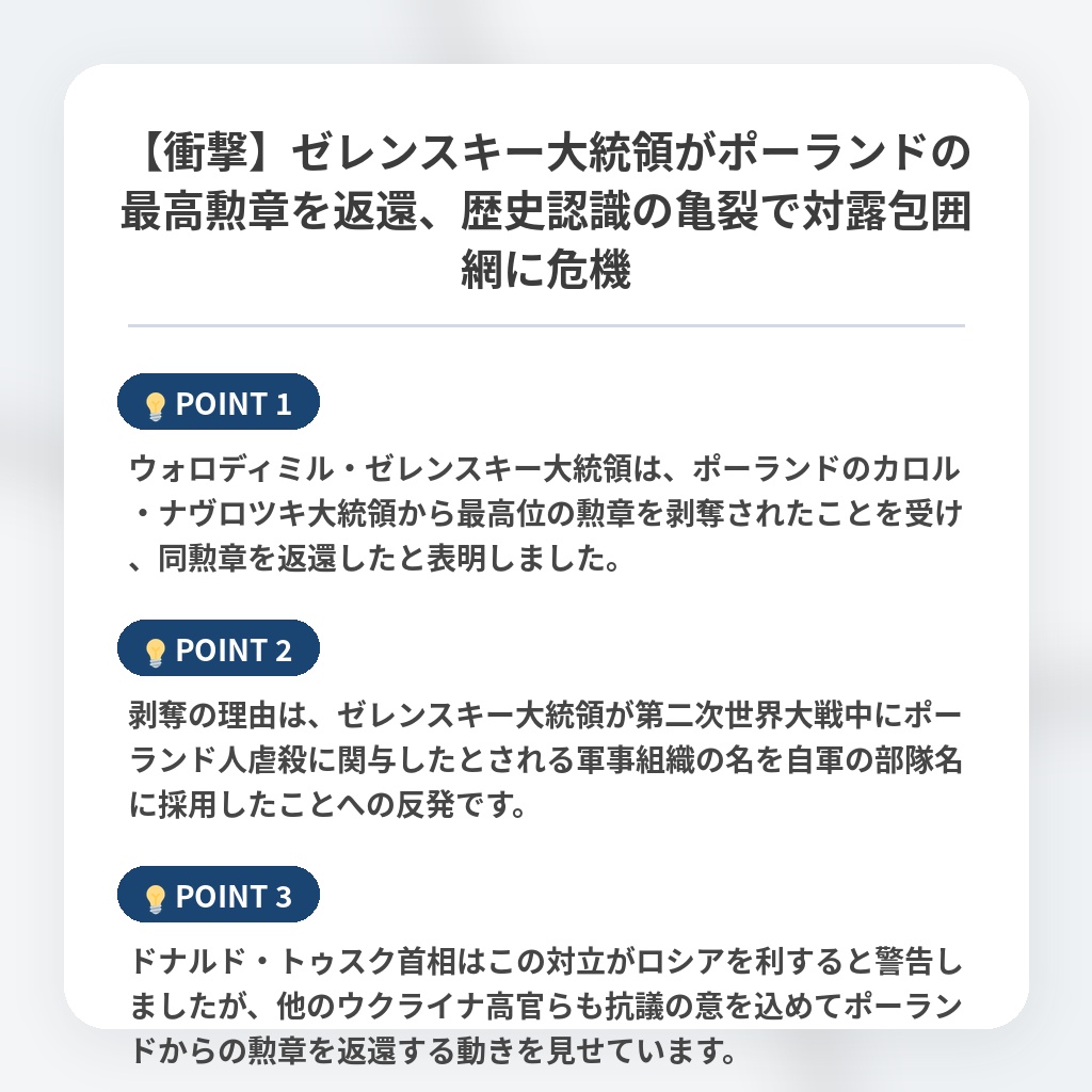 【衝撃】ゼレンスキー大統領がポーランドの最高勲章を返還、歴史認識の亀裂で対露包囲網に危機の注目ポイントまとめ